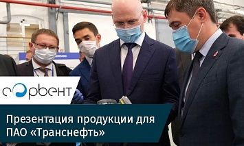 Активированные угли и СИЗОД: АО "Сорбент" презентовало продукцию для ПАО "Транснефть"